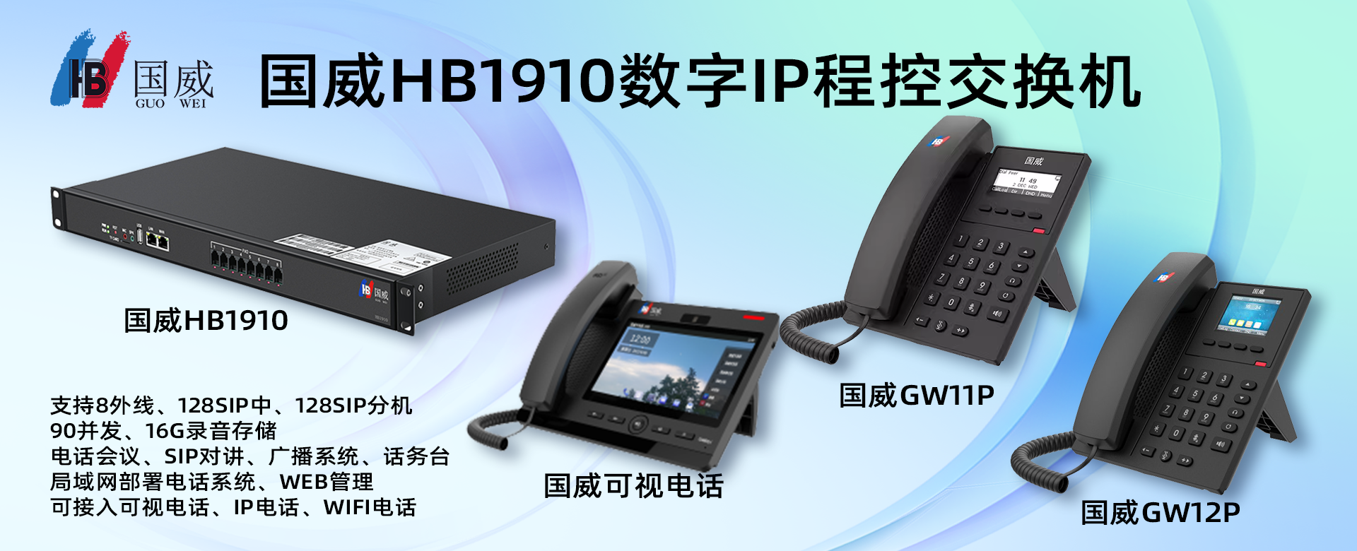 国威HB1910